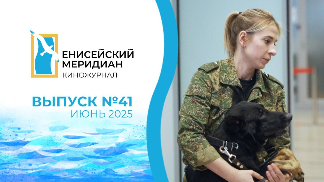 Новый выпуск киножурнала "Енисейский меридиан"
